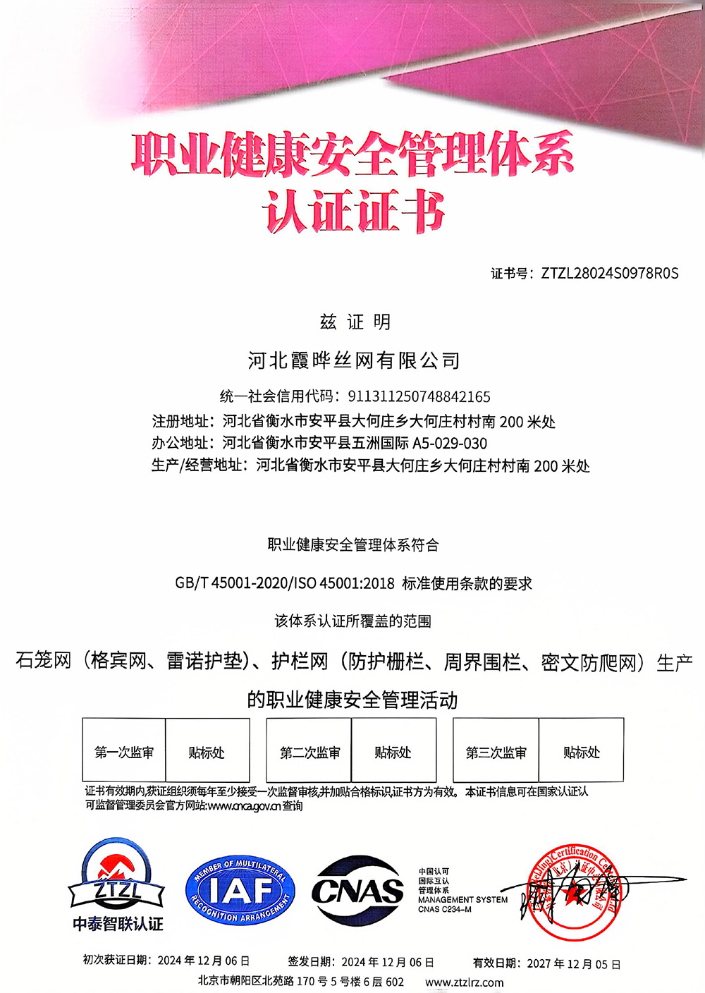 职业健康安全管理体系认证证书