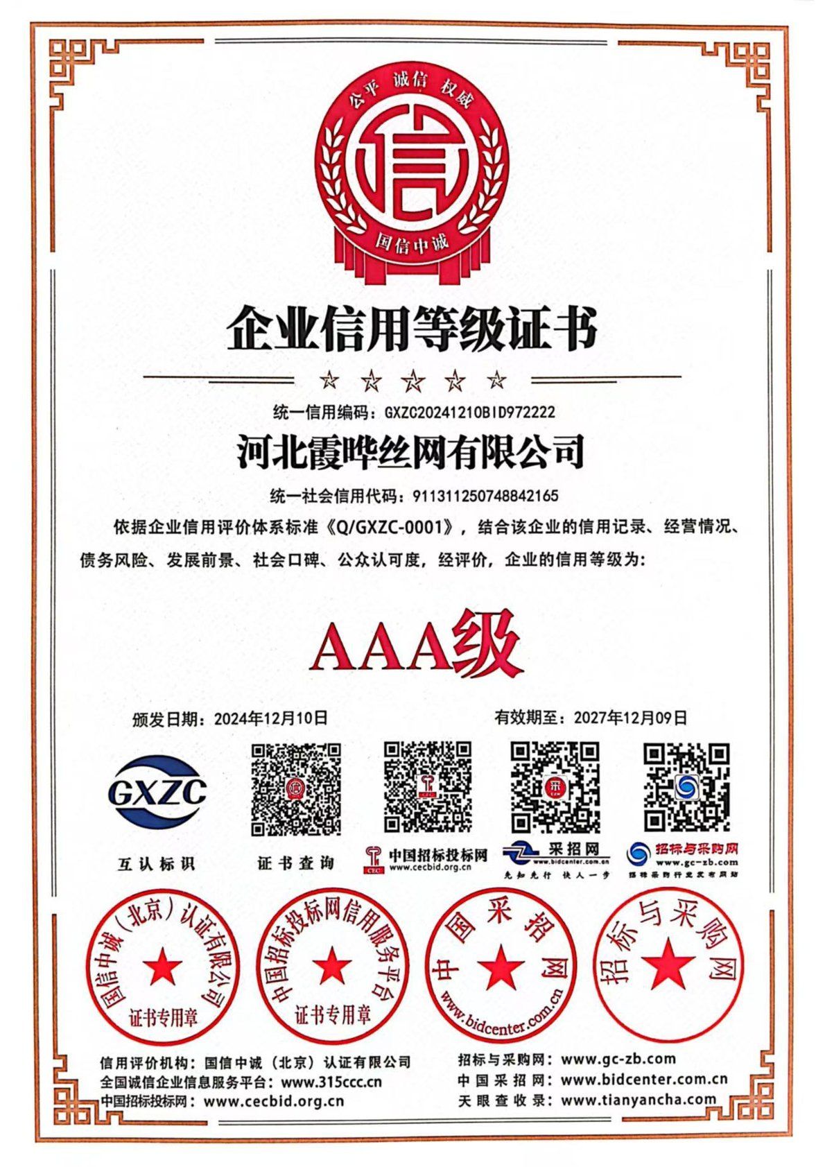 企业信用等级证书