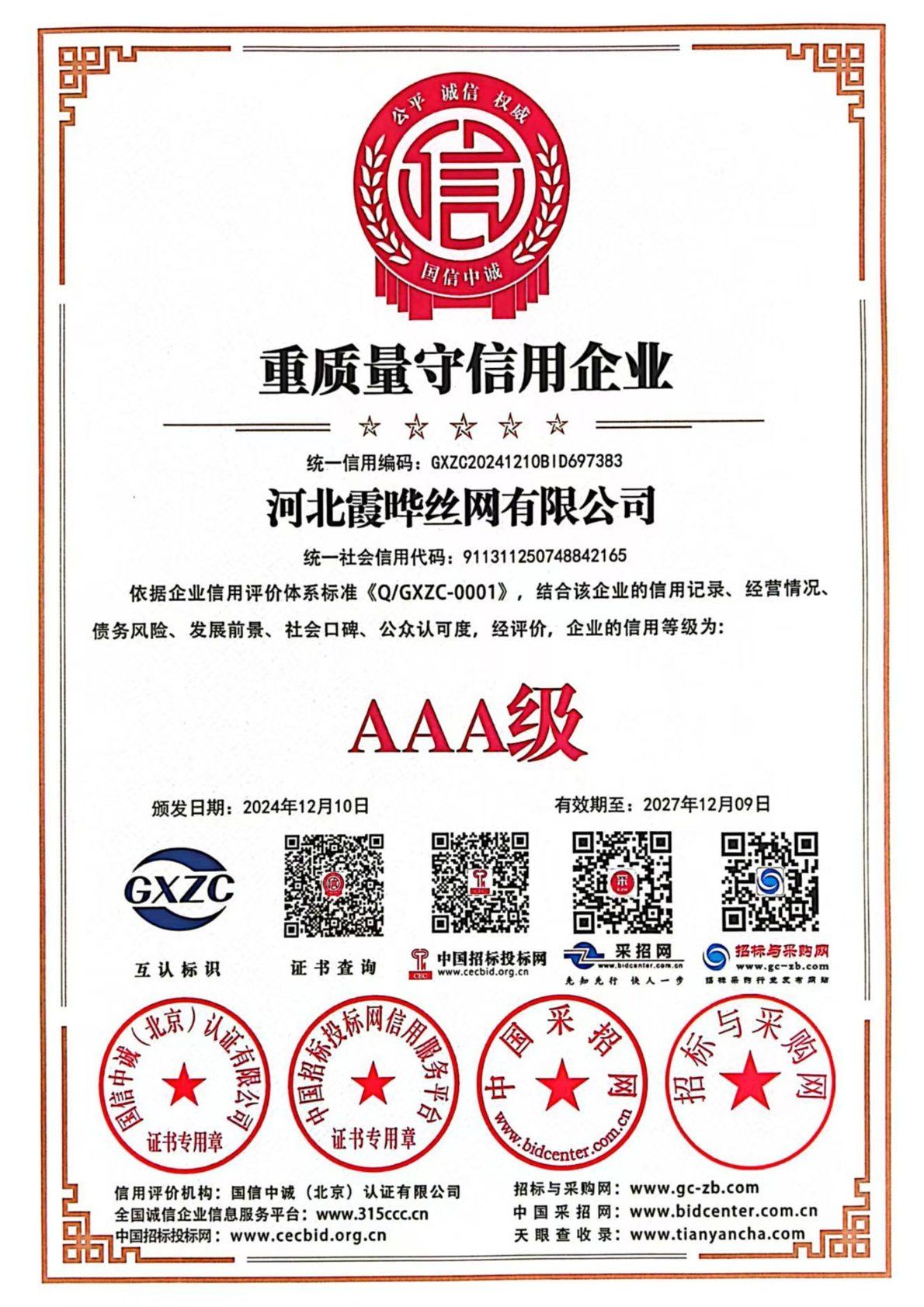 重质量守信用企业