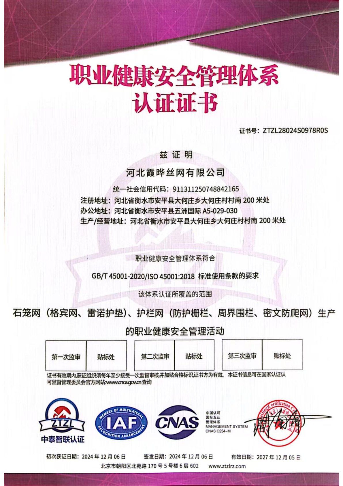 职业健康安全管理体系认证证书