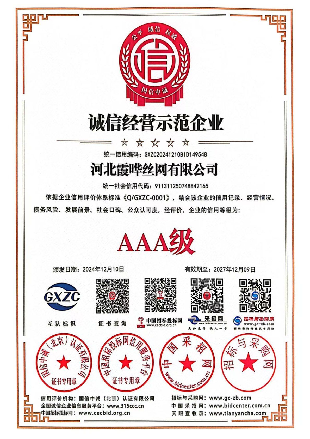 诚信经营示范企业