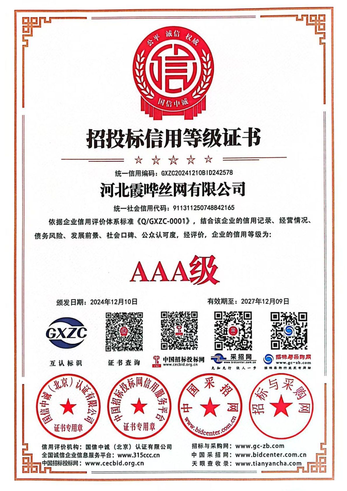 招投标信用等级证书