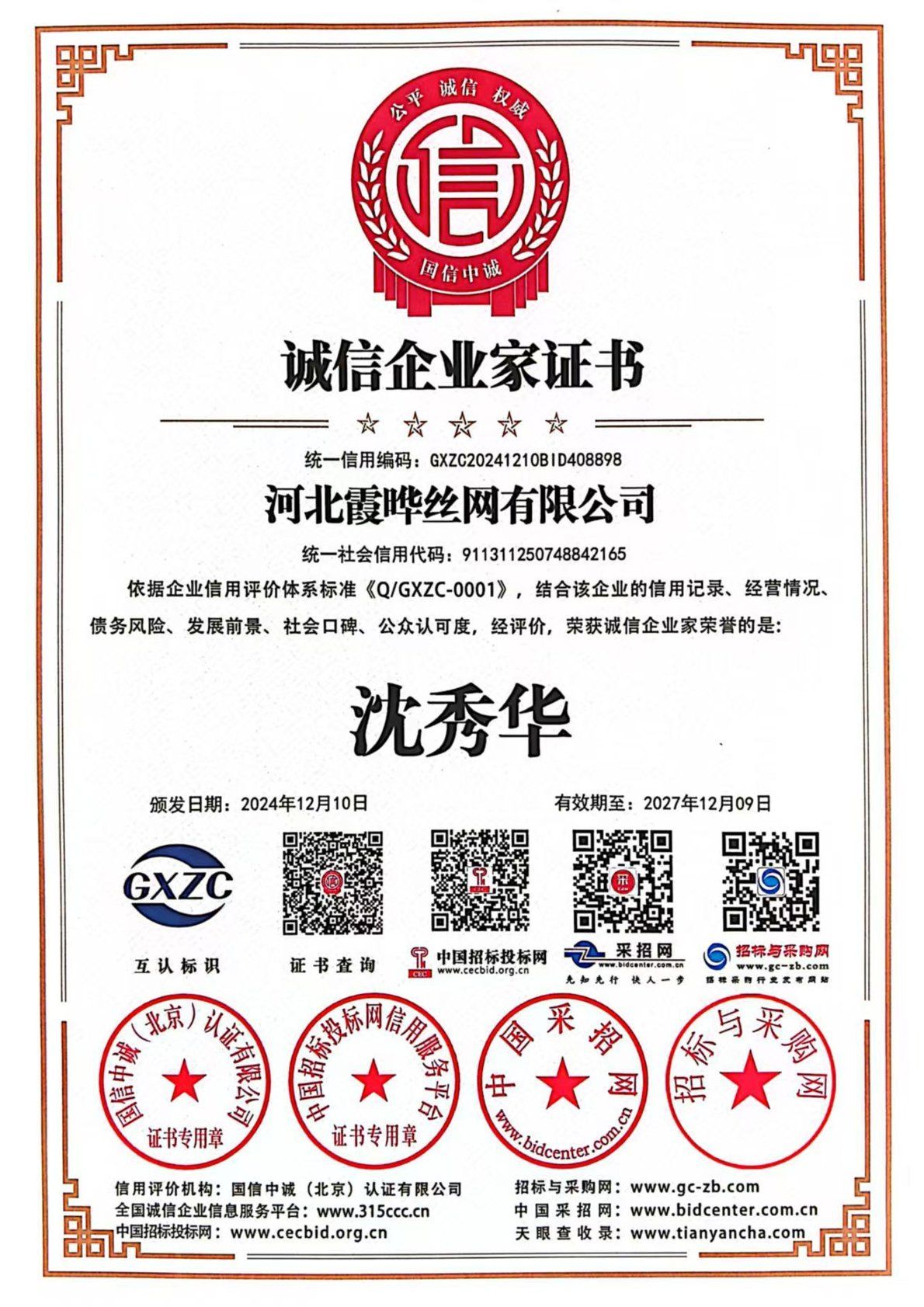 诚信企业家证书