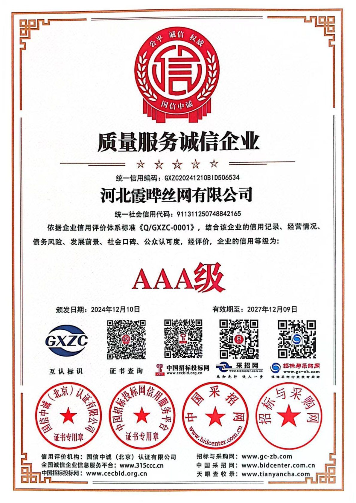 质量服务诚信企业