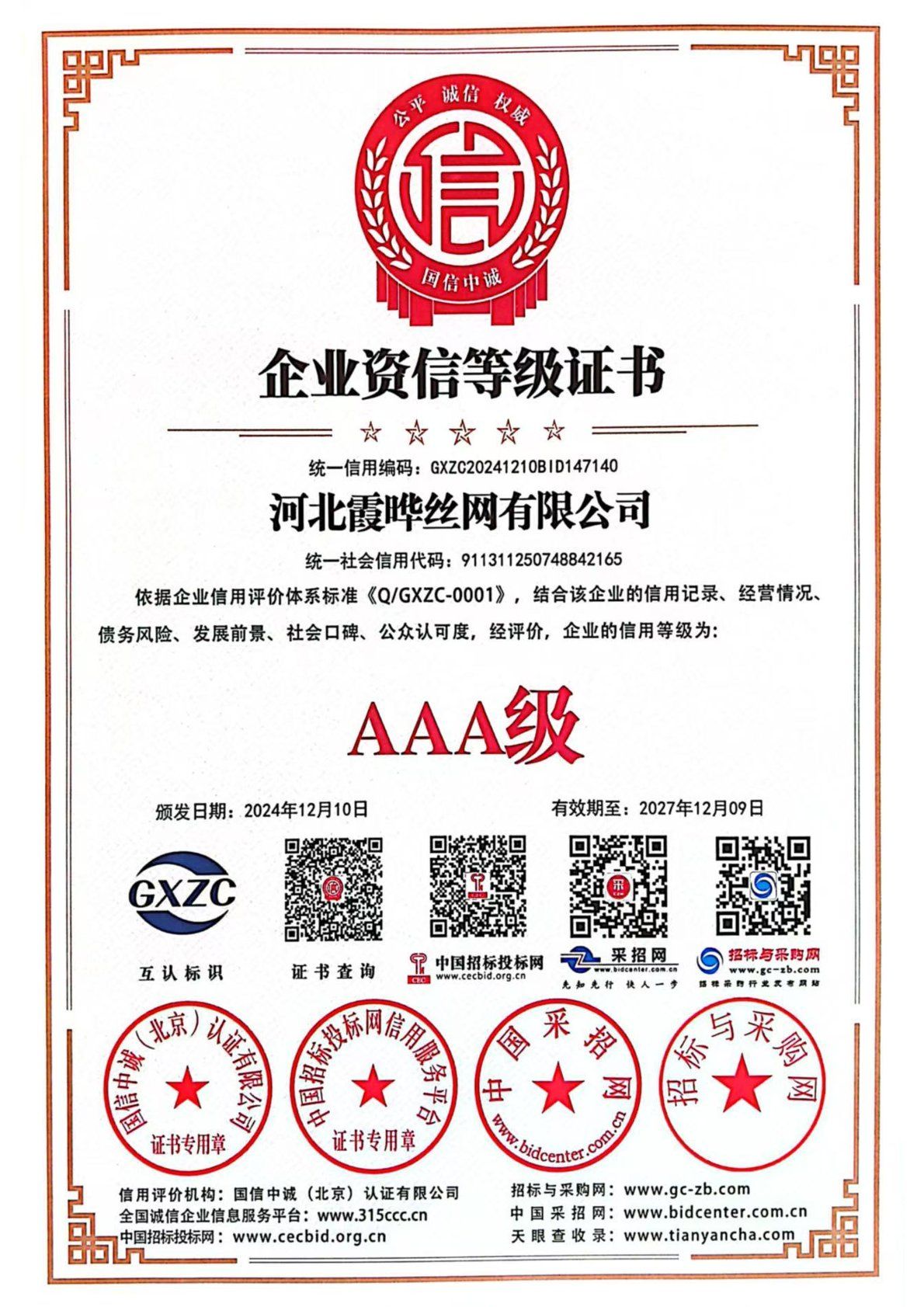 企业资信等级证书